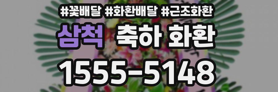 삼척 축하 화환