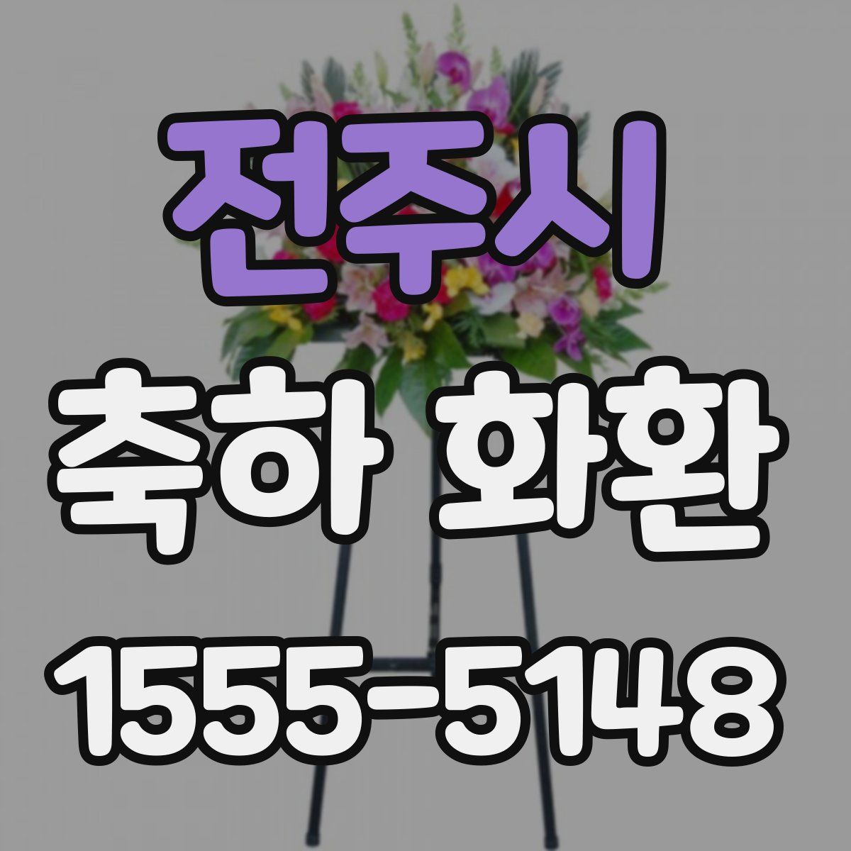 전주시 축하 화환