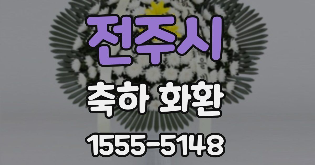 전주시 축하 화환