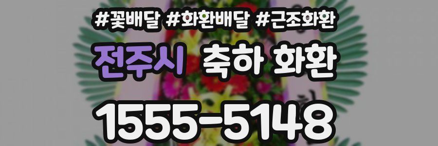 전주시 축하 화환