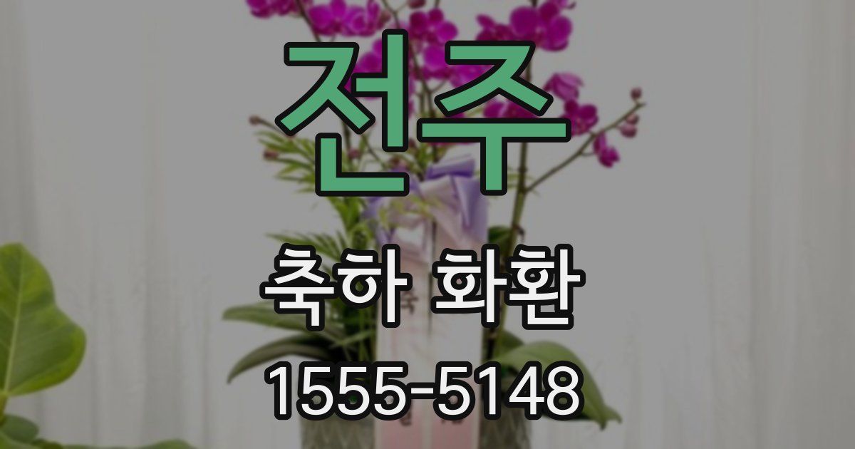 전주 축하 화환