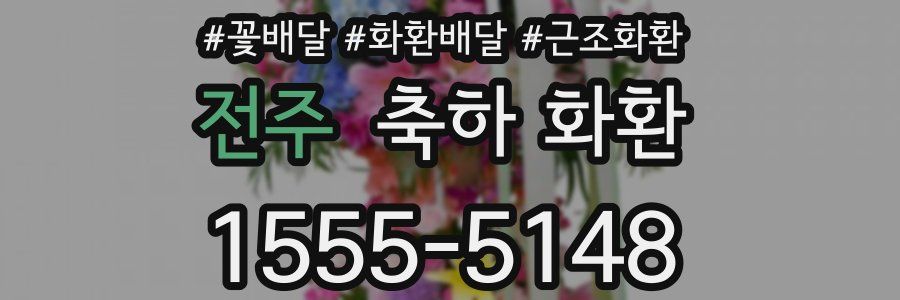 전주 축하 화환
