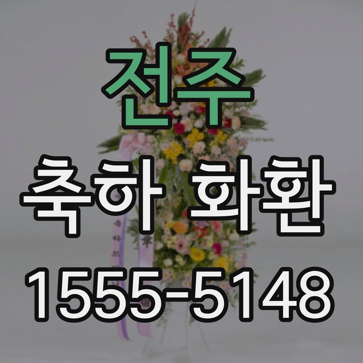 전주 축하 화환