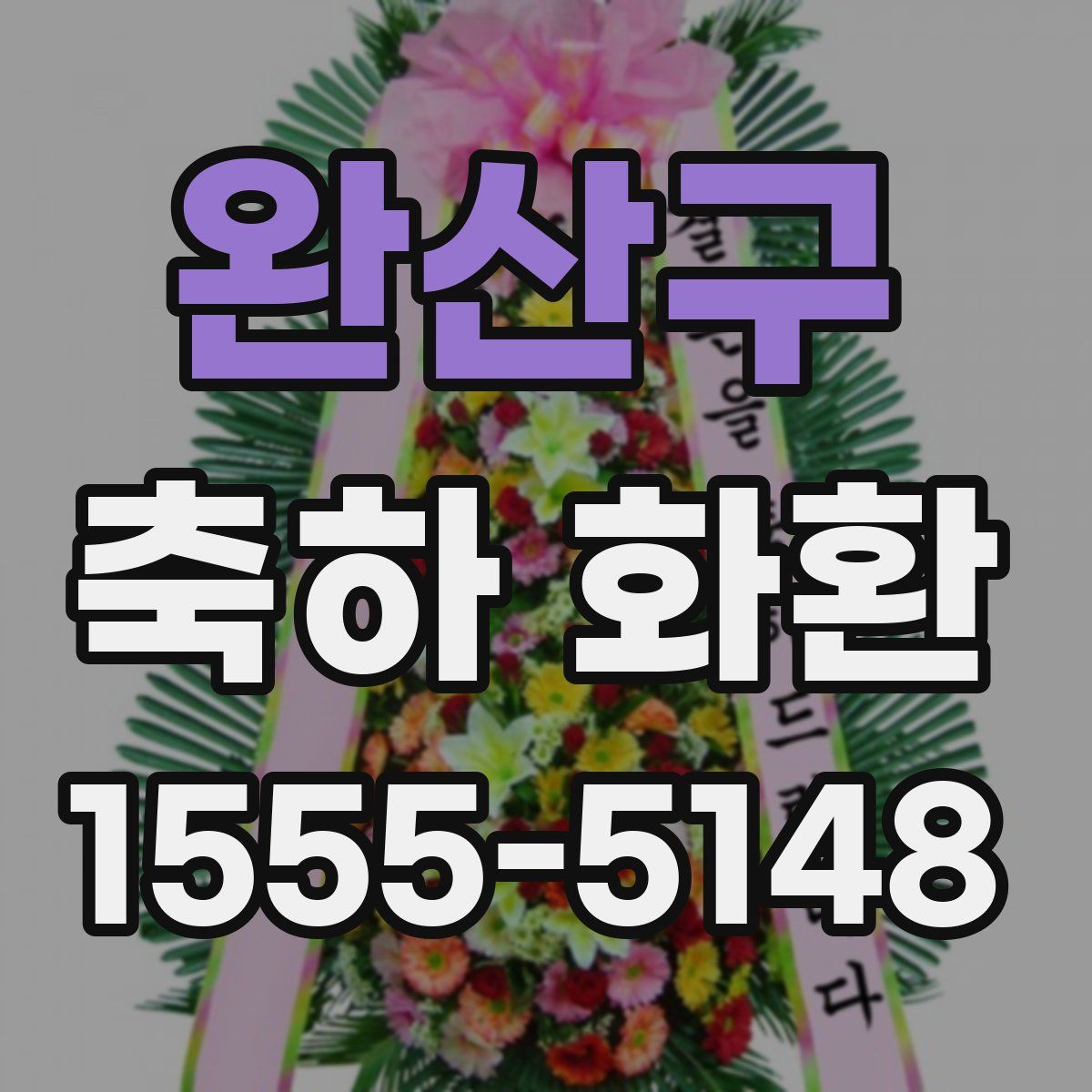 완산구 축하 화환