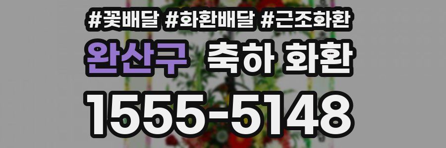 완산구 축하 화환
