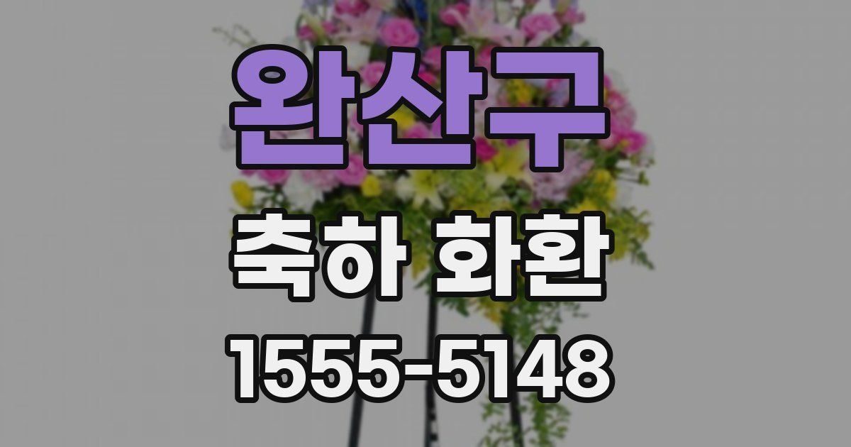 완산구 축하 화환