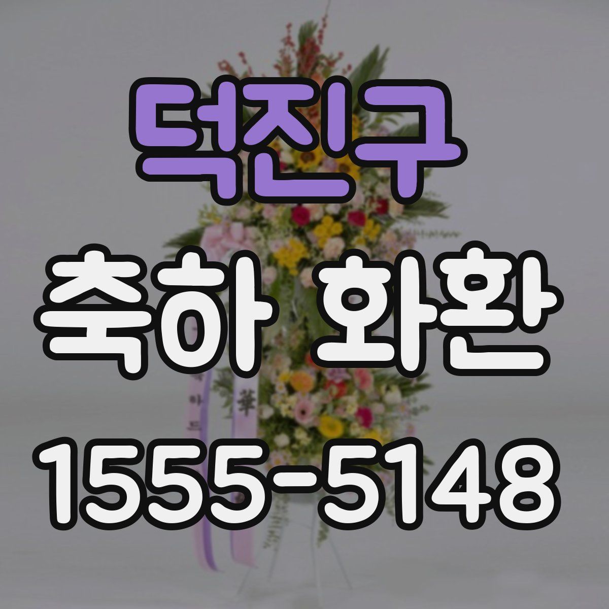 덕진구 축하 화환