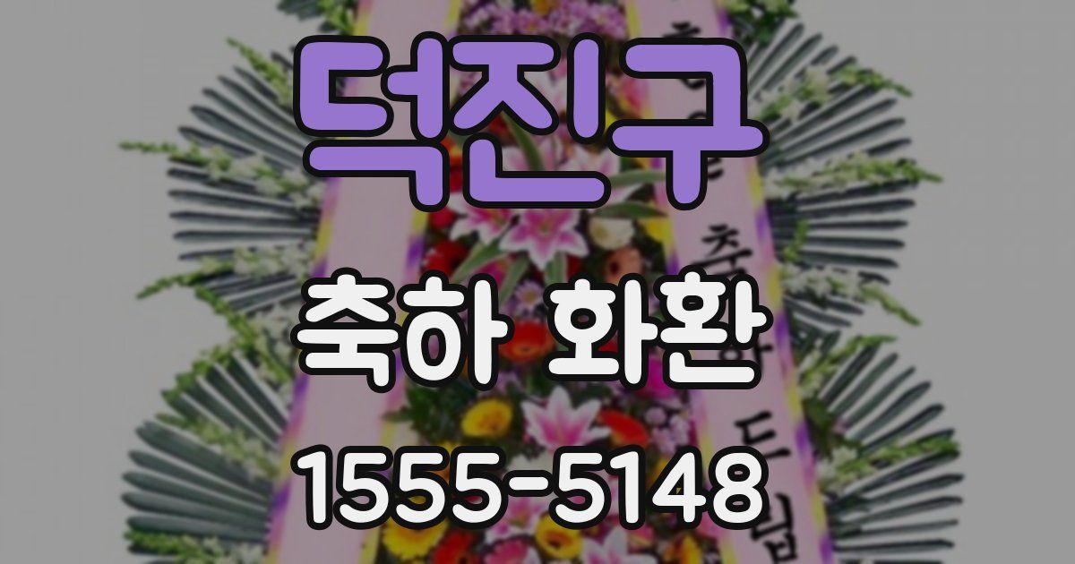 덕진구 축하 화환
