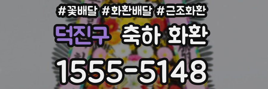 덕진구 축하 화환