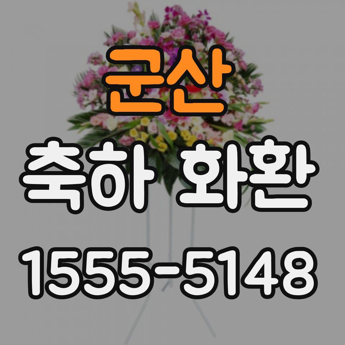 군산 축하 화환