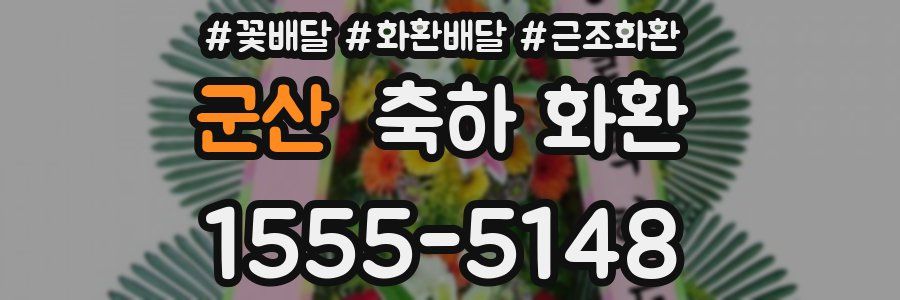 군산 축하 화환