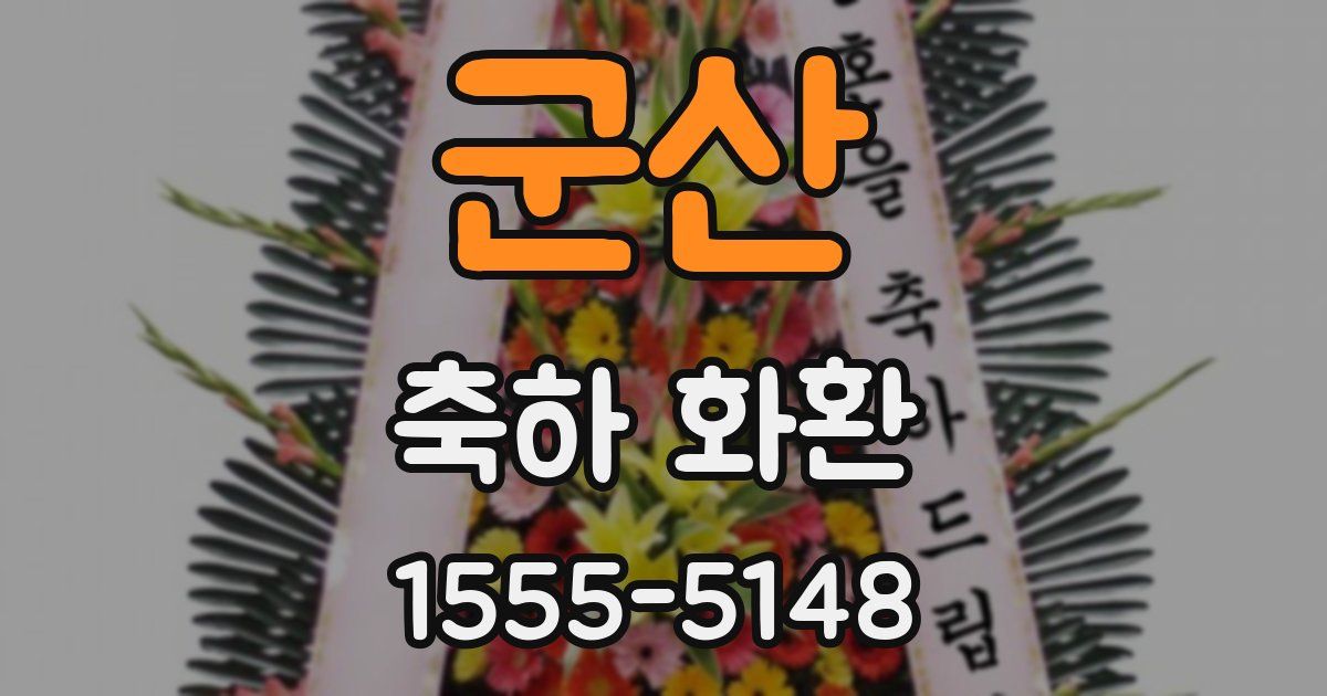 군산 축하 화환