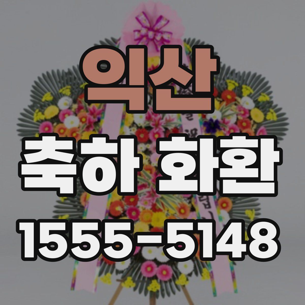 익산 축하 화환