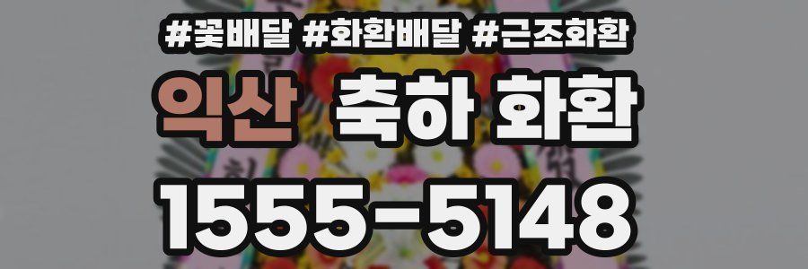 익산 축하 화환