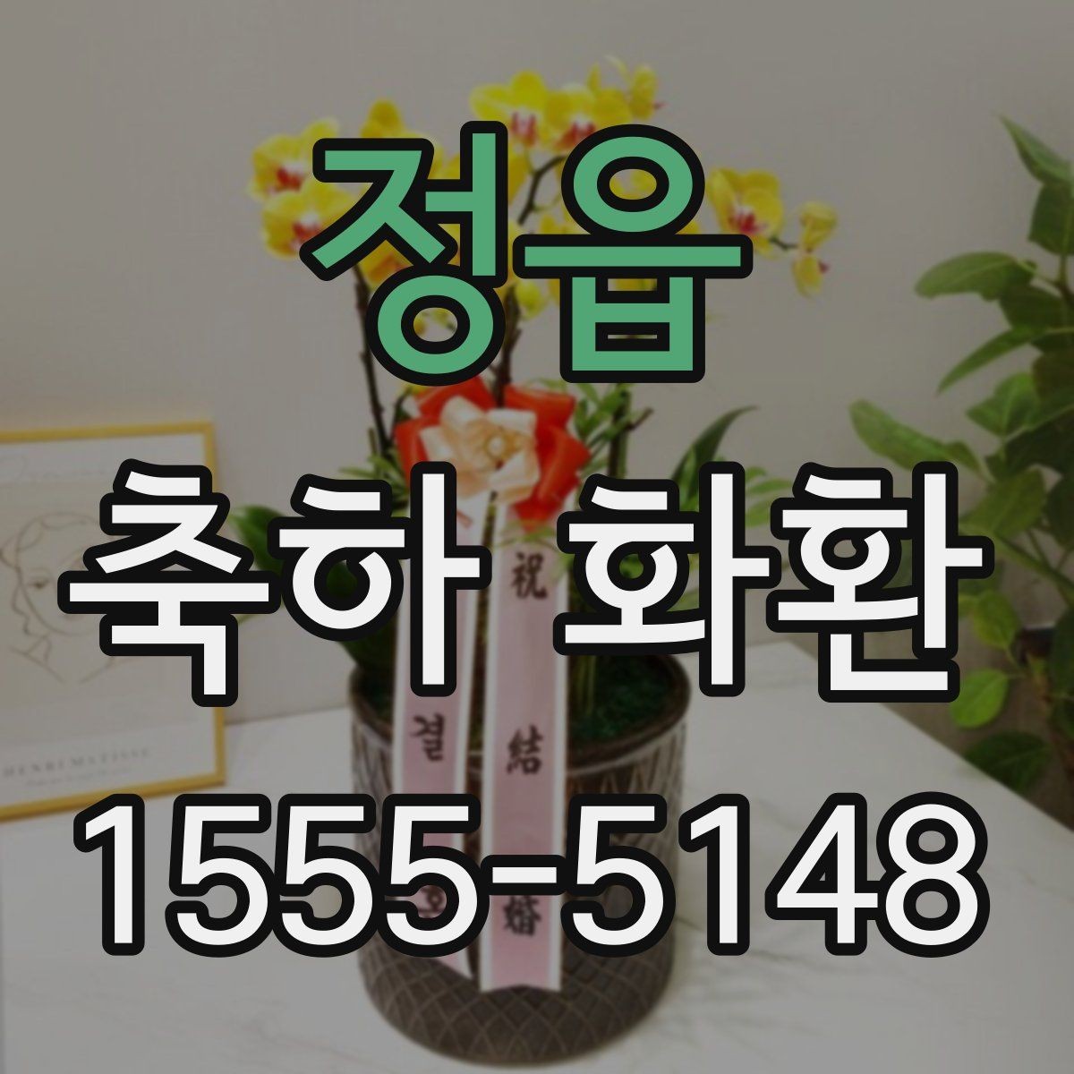 정읍 축하 화환 문구 실수 줄이는 체크리스트