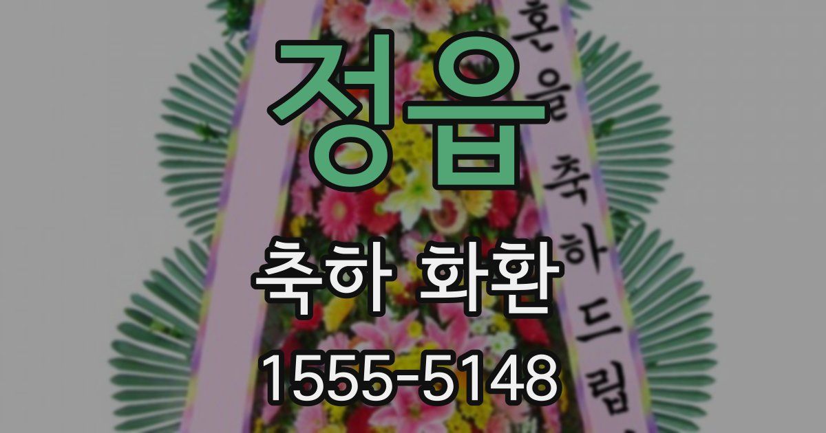정읍 축하 화환