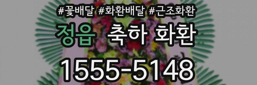 정읍 축하 화환