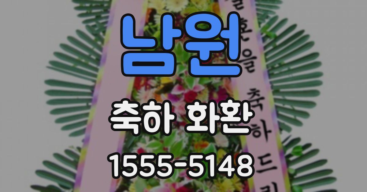 남원 축하 화환