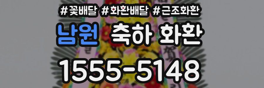 남원 축하 화환