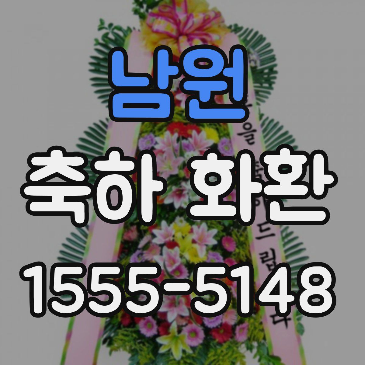 남원 축하 화환