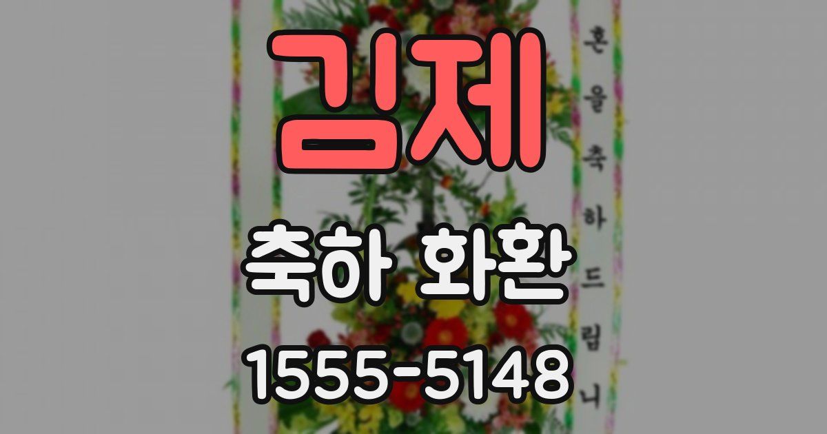 김제 축하 화환
