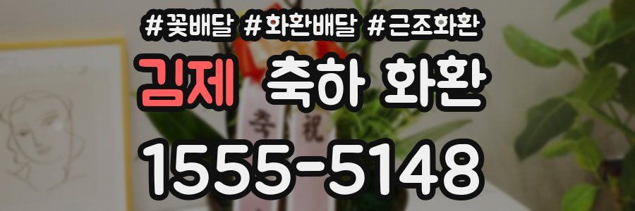 김제 축하 화환