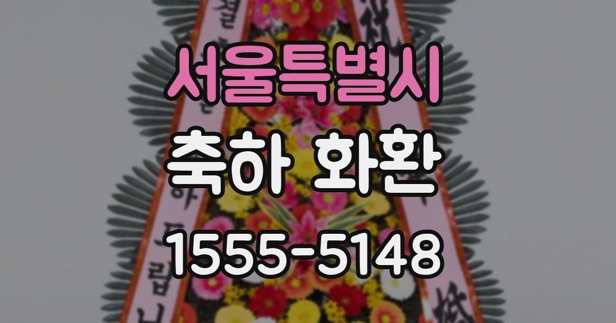 서울특별시 축하 화환