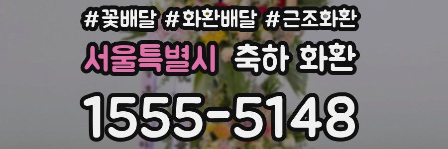 서울특별시 축하 화환