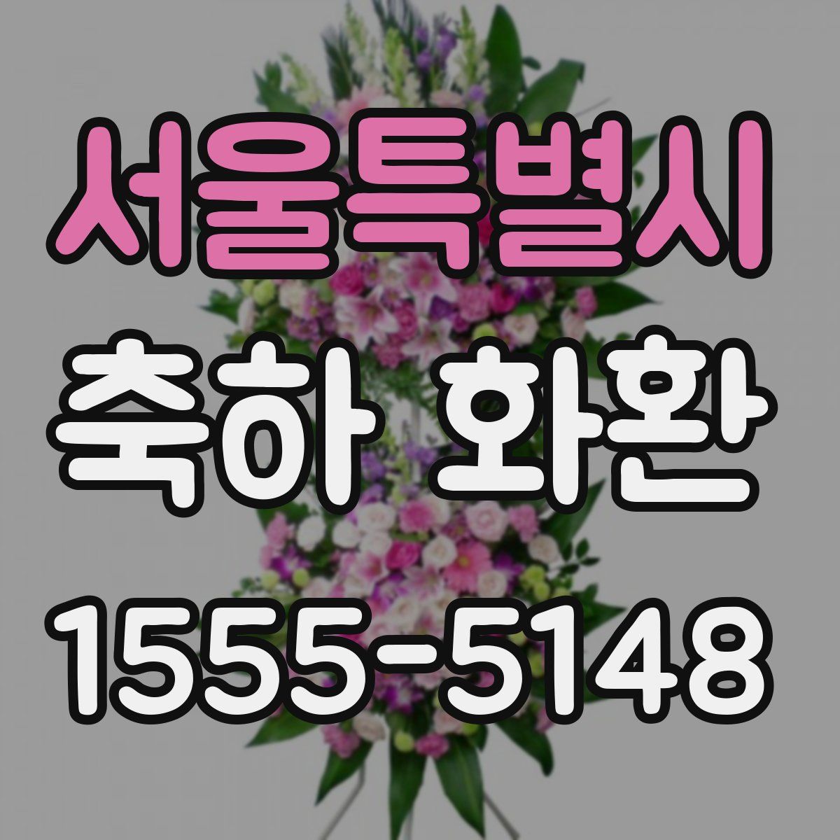 서울특별시 축하 화환
