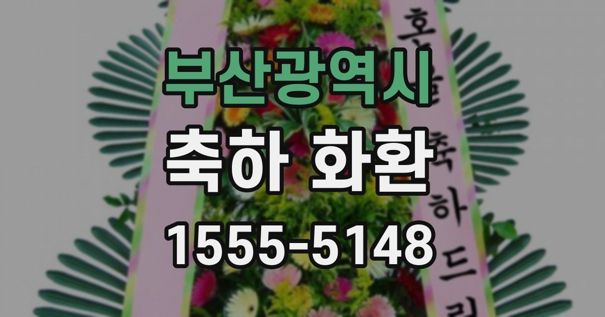 부산광역시 축하 화환