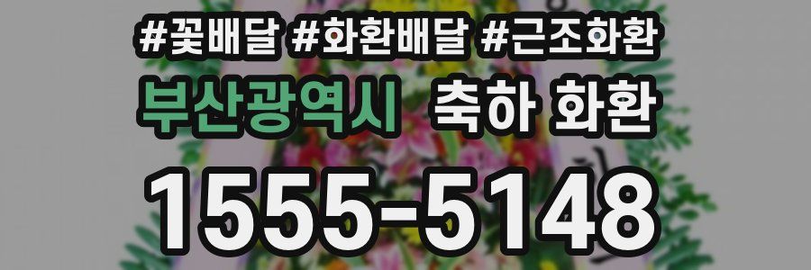 부산광역시 축하 화환