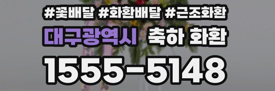 대구광역시 축하 화환