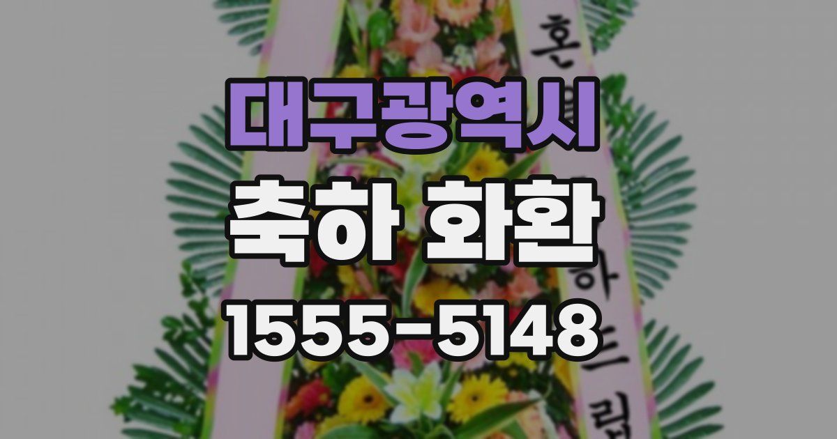 대구광역시 축하 화환