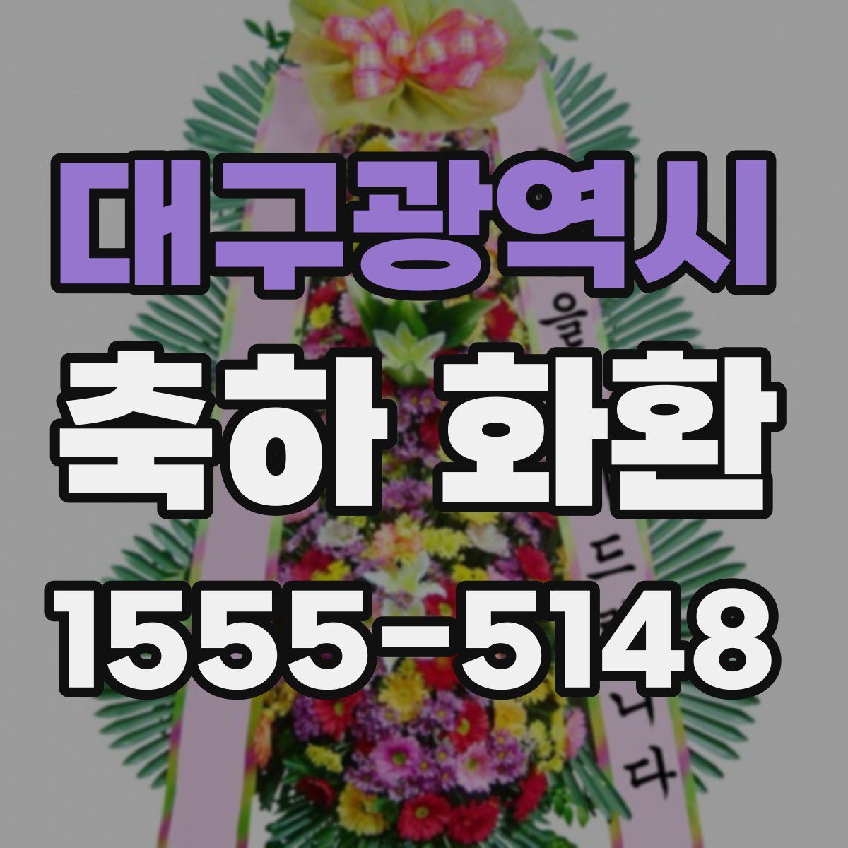 대구광역시 축하 화환