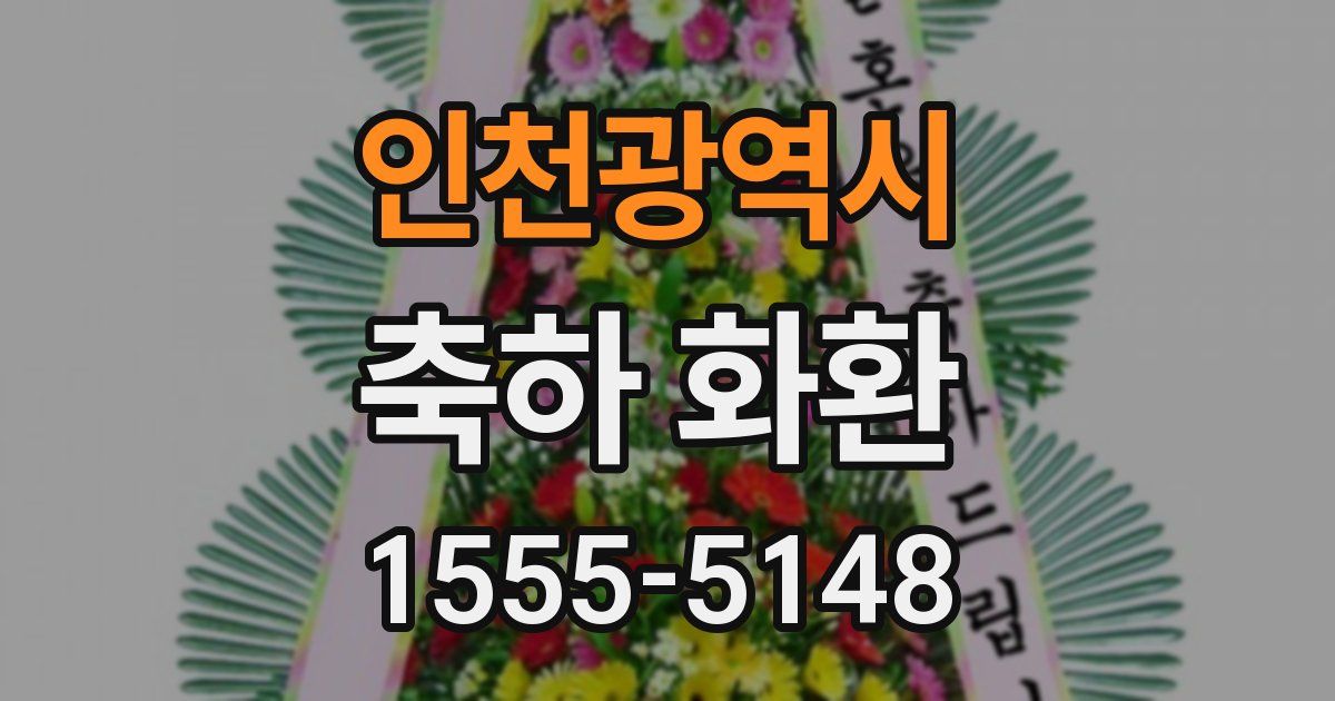 인천광역시 축하 화환