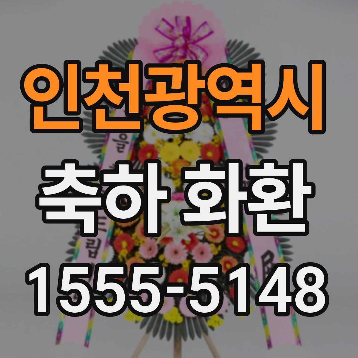 인천광역시 축하 화환
