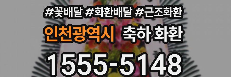 인천광역시 축하 화환