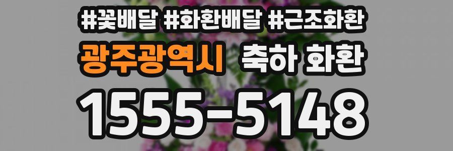 광주광역시 축하 화환
