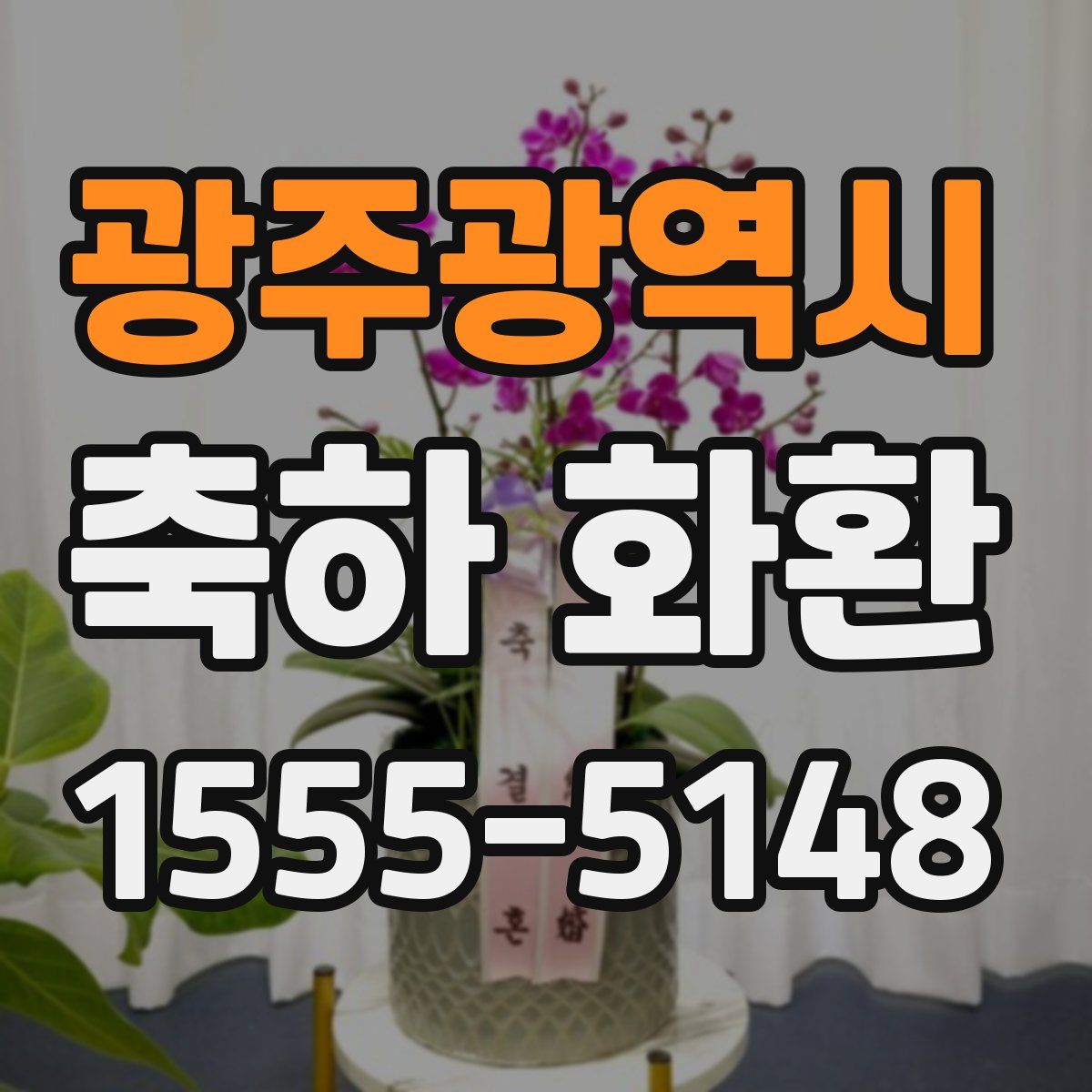 광주광역시 축하 화환