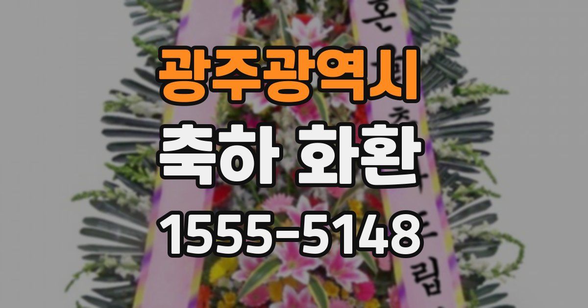 광주광역시 축하 화환