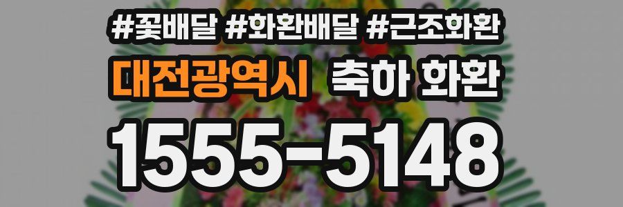 대전광역시 축하 화환