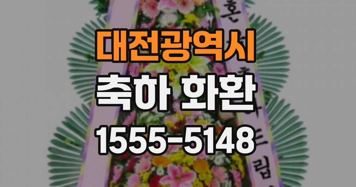 대전광역시 축하 화환