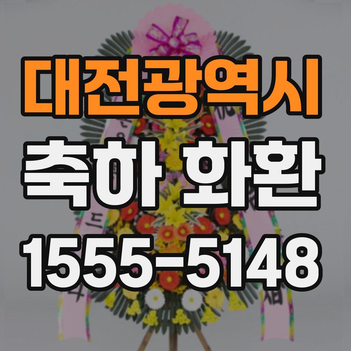 대전광역시 축하 화환