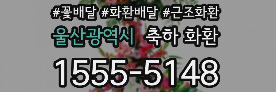 울산광역시 축하 화환