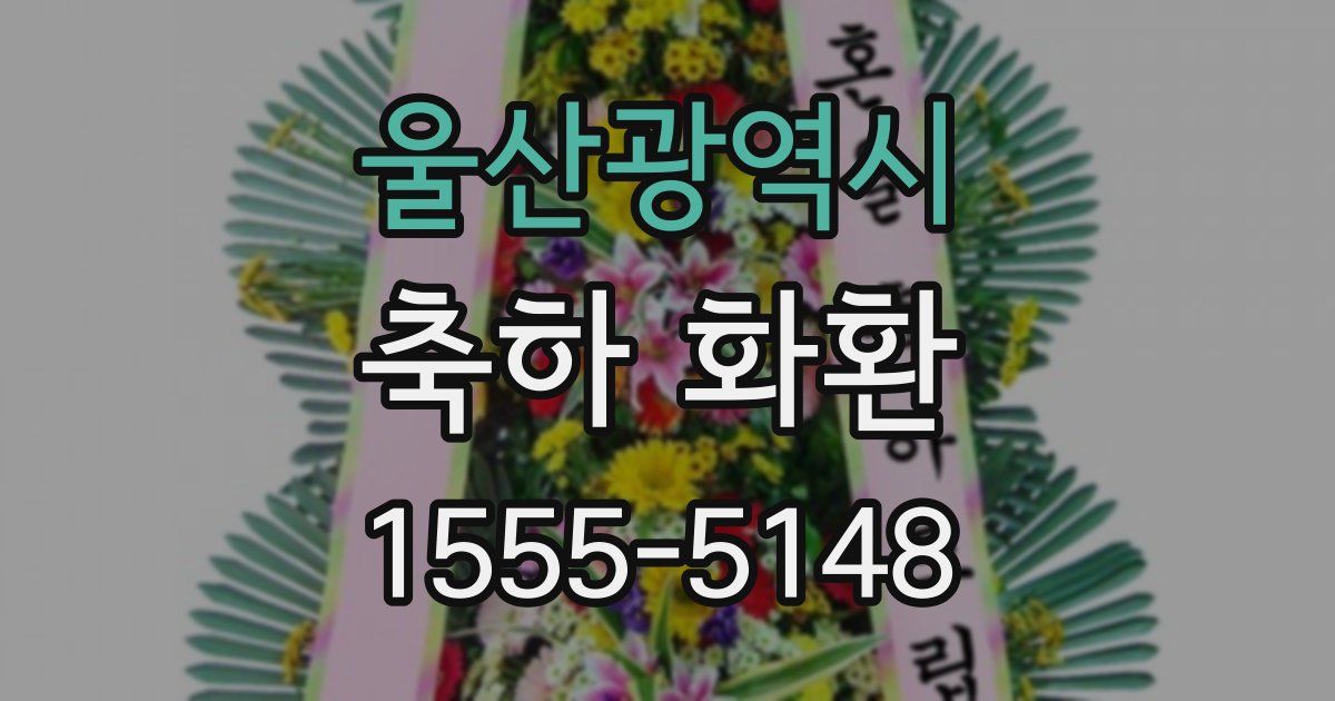 울산광역시 축하 화환