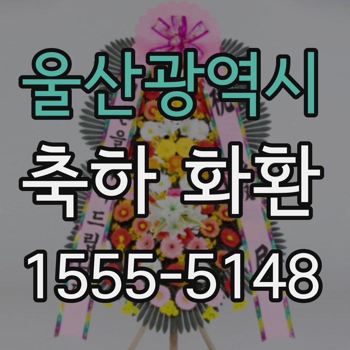 울산광역시 축하 화환
