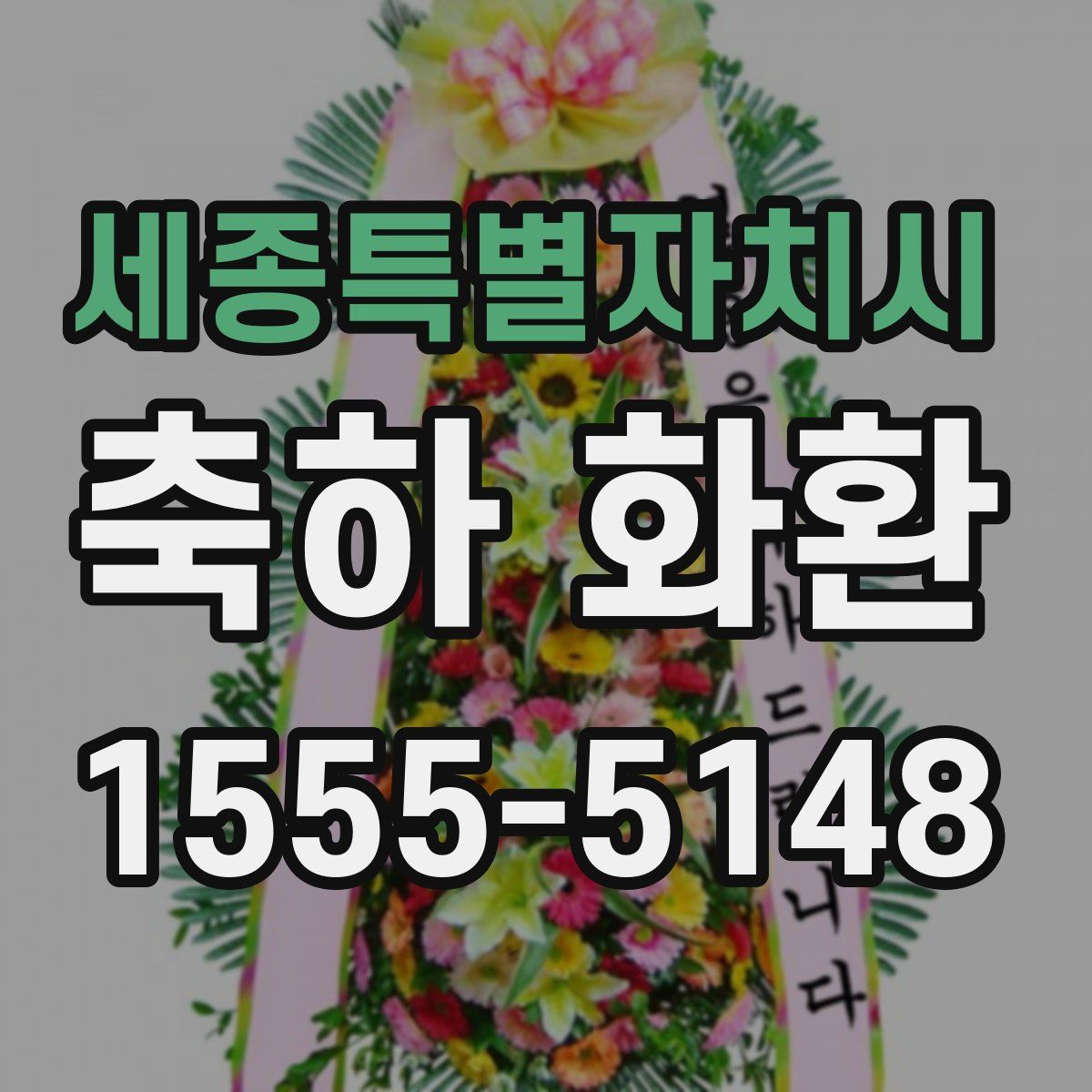 세종특별자치시 축하 화환