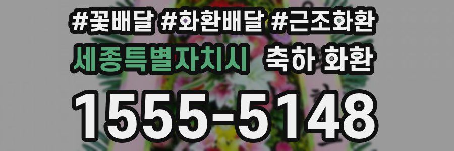 세종특별자치시 축하 화환