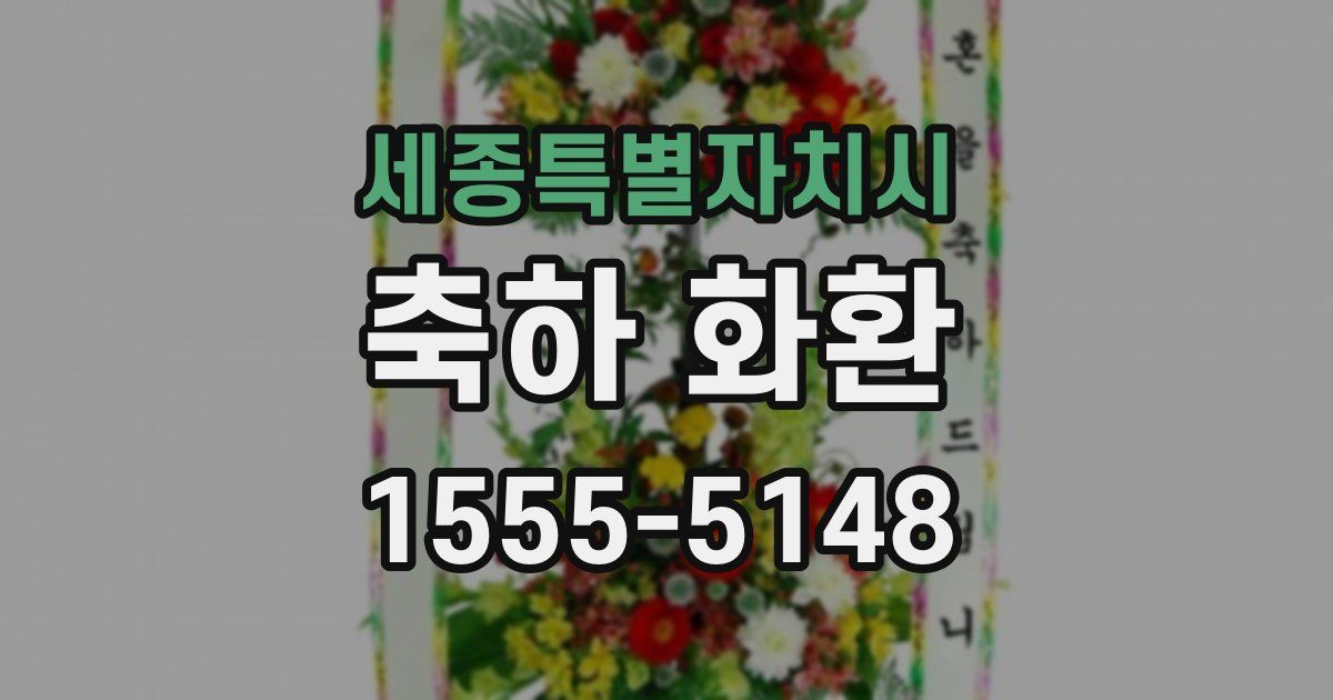 세종특별자치시 축하 화환