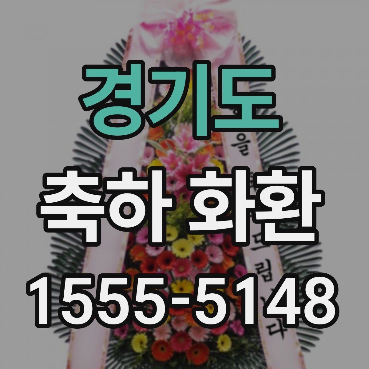 경기도 축하 화환 문구 예시와 선택 팁